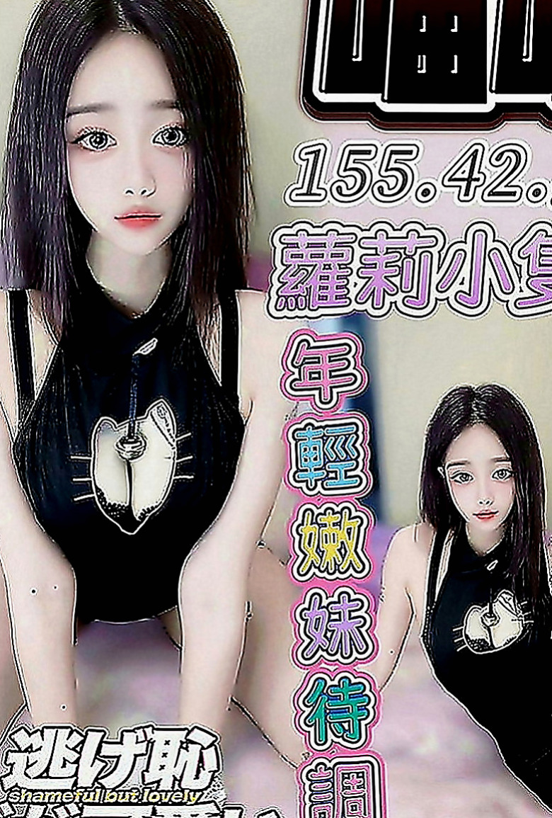 旗津一夜情：貓咪 |俏皮可愛學生妹|170cm|44kg|E罩杯|23歲|身材性感火辣 皮膚白皙 經驗少少，請哥哥疼惜。