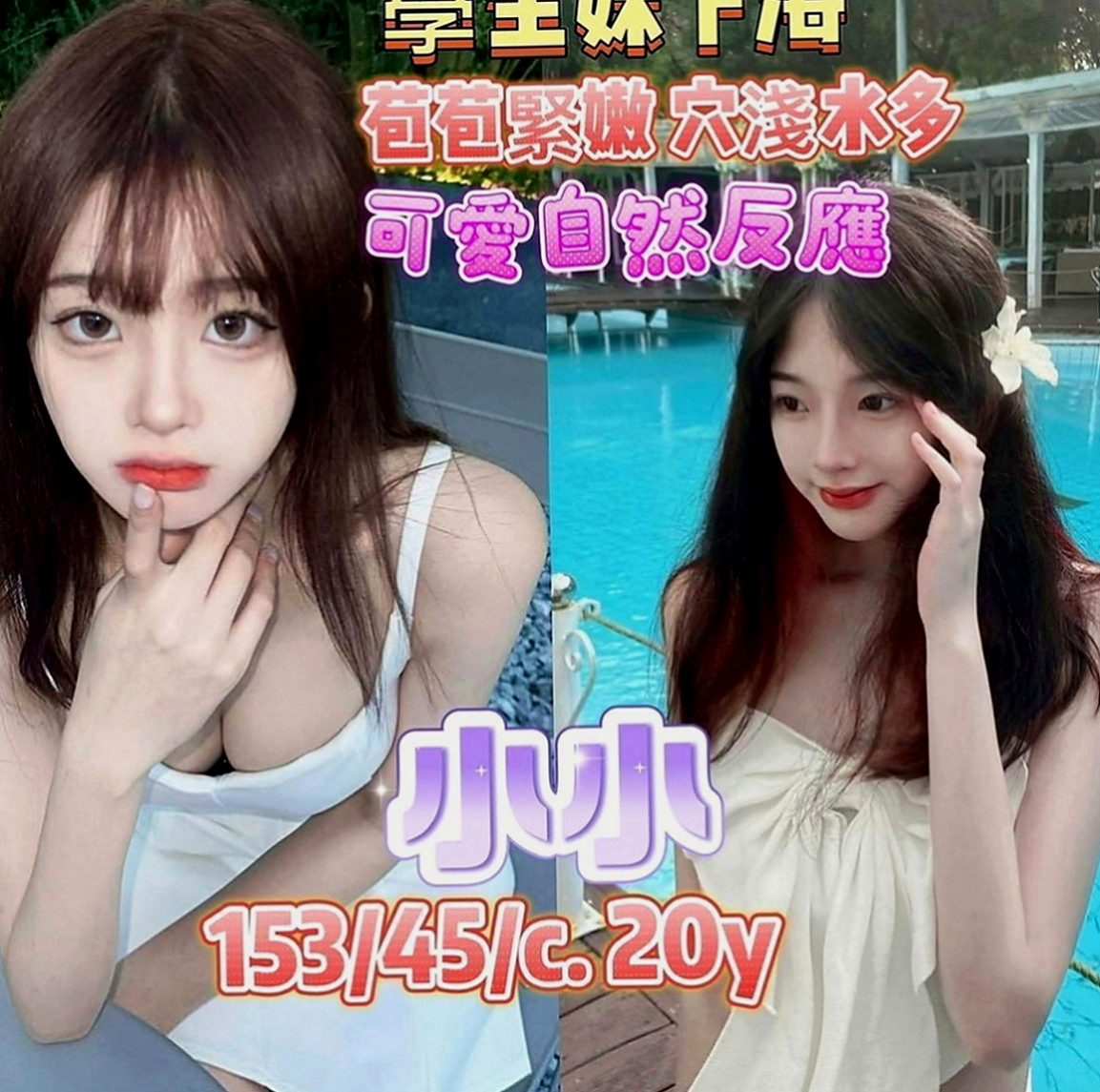 美濃外送茶莊：肖爾 |電玩美女~|169cm|54kg|E罩杯|20歲|可吸可舔可奶泡 她就是你的女王哦 是個願意配合