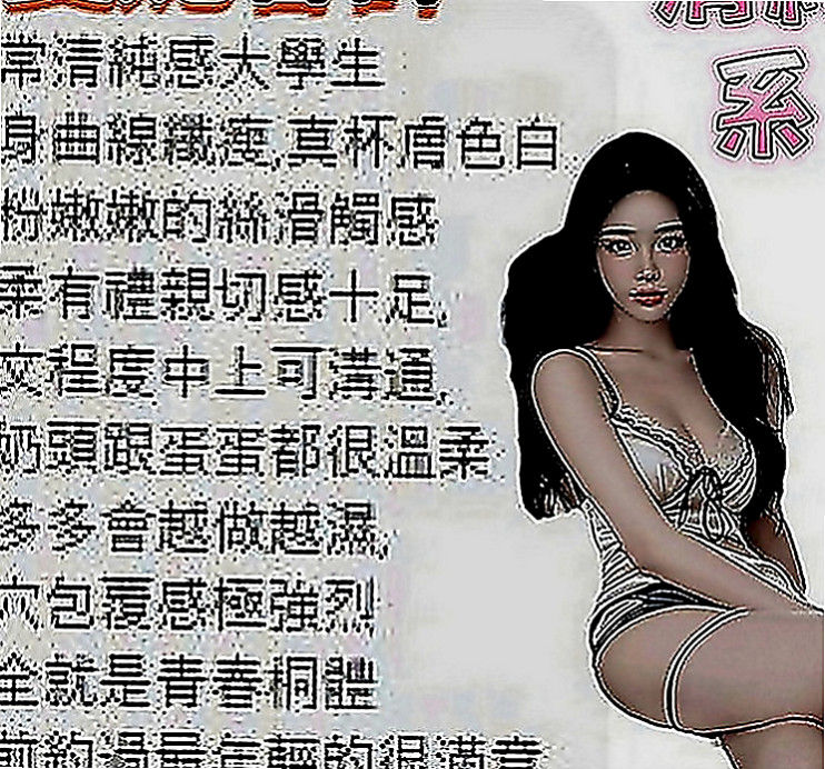鹽埕外約茶：愛薇 |臉書正妹|168cm|43kg|C罩杯|18歲|：夜店辣妹 小隻馬超性感有料 作風很洋派 很活潑健談 不會冷場