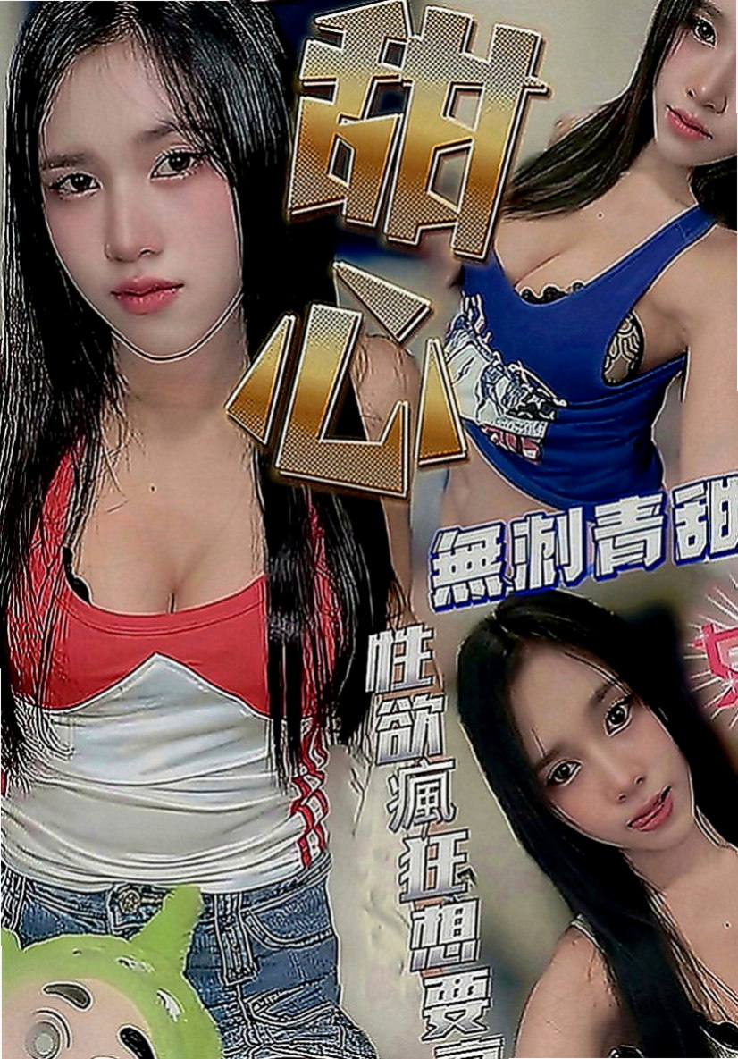 豐原叫小姐：謙讓 |廣告策劃|167cm|43kg|D罩杯|24歲|因為家境困難 出來賺錢 羞射等你幹 寂寞難耐