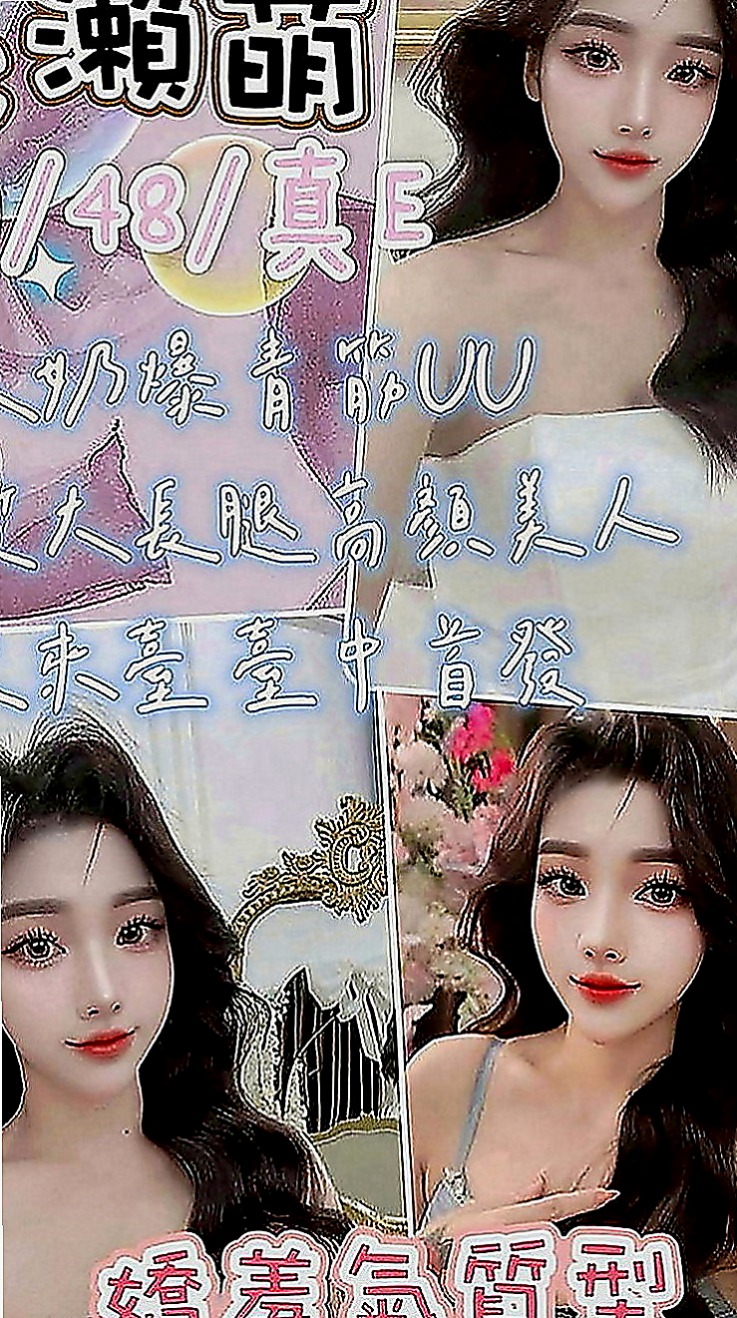 淡水八大娛樂網：素君 |見習幼教|169cm|54kg|C罩杯|19歲|床上服務很淫蕩 很浪 可69 品鮑 小親親
