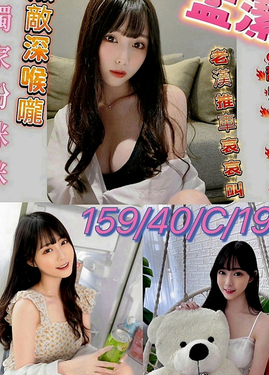 將軍外賣茶：雨葳 |小蘿莉|163cm|48kg|E罩杯|24歲|可親親 舌吻 泡澡 簡單按摩 女上男下 舔穴穴  有點事業心態的她 畢業很多年都 沒有教過男朋友