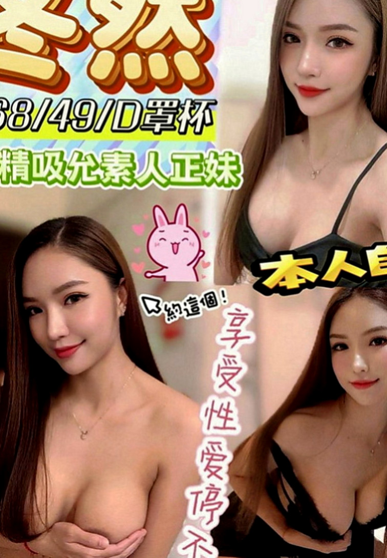 石門品茶：湛芳 |長腿網拍模特|166cm|45kg|E罩杯|22歲|含住你的肉棒 讓你直呼受不了  性感爆乳 天然大奶 手感超棒