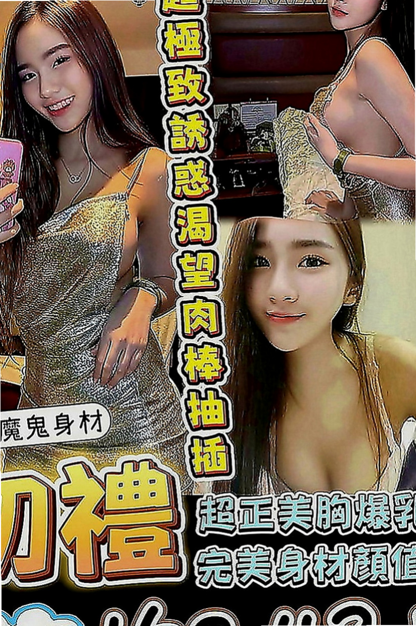 觀音按摩：小貓 |高挑美女|166cm|43kg|C罩杯|18歲|新報班的F乳妹 膚白奶大 適合巨乳控的哥哥哦  看著就像去蹂躪她的臉，去捏她然後在撲倒吃掉，