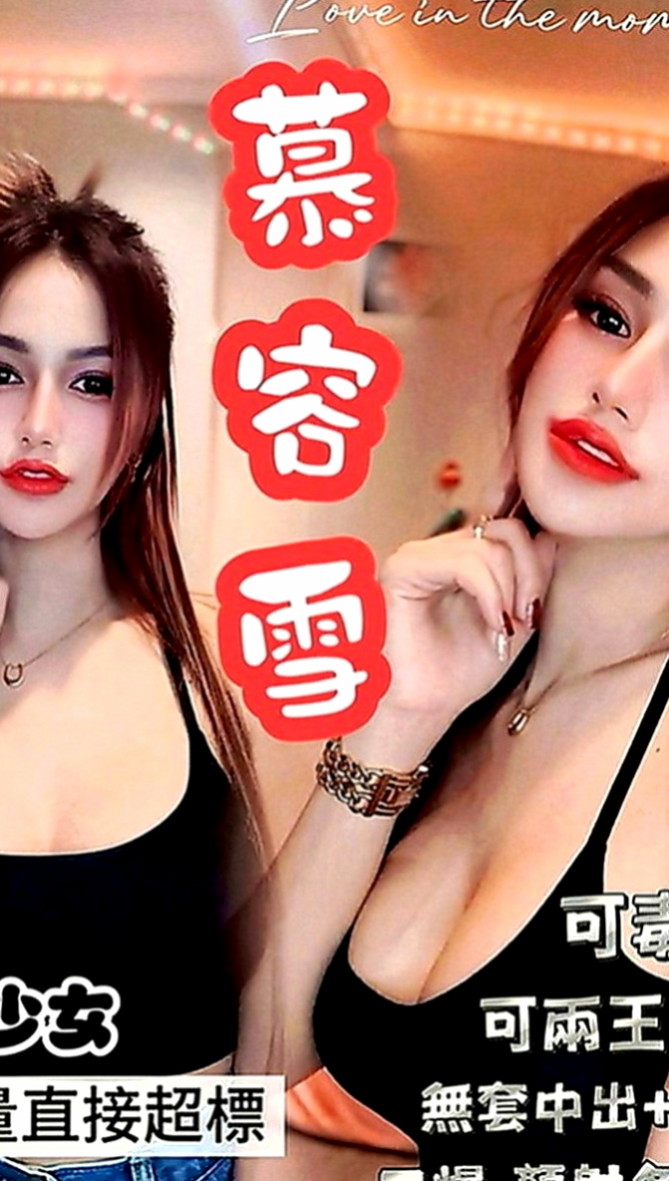 將軍外約茶：雙兒 |大波妹|164cm|52kg|D罩杯|18歲|漂亮 床上服務很騷唷！想做愛 有缺  敢玩“耐操”小肉型，會潮吹，能奶泡