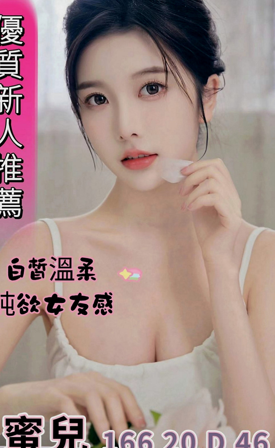 樹林外送茶坊：依潔 |花店小妹|165cm|46kg|C罩杯|23歲|清純肉體 粉色乳頭 穴穴敏感   過程溫柔,但是內心不安份喔,