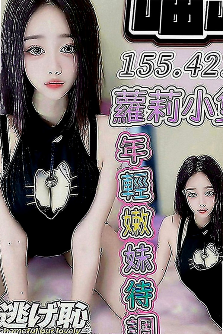 旗津一夜情：貓咪 |俏皮可愛學生妹|170cm|44kg|E罩杯|23歲|身材性感火辣 皮膚白皙 經驗少少，請哥哥疼惜。
