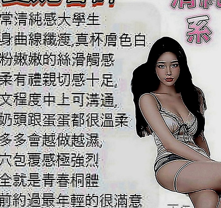鹽埕外約茶：愛薇 |臉書正妹|168cm|43kg|C罩杯|18歲|：夜店辣妹 小隻馬超性感有料 作風很洋派 很活潑健談 不會冷場