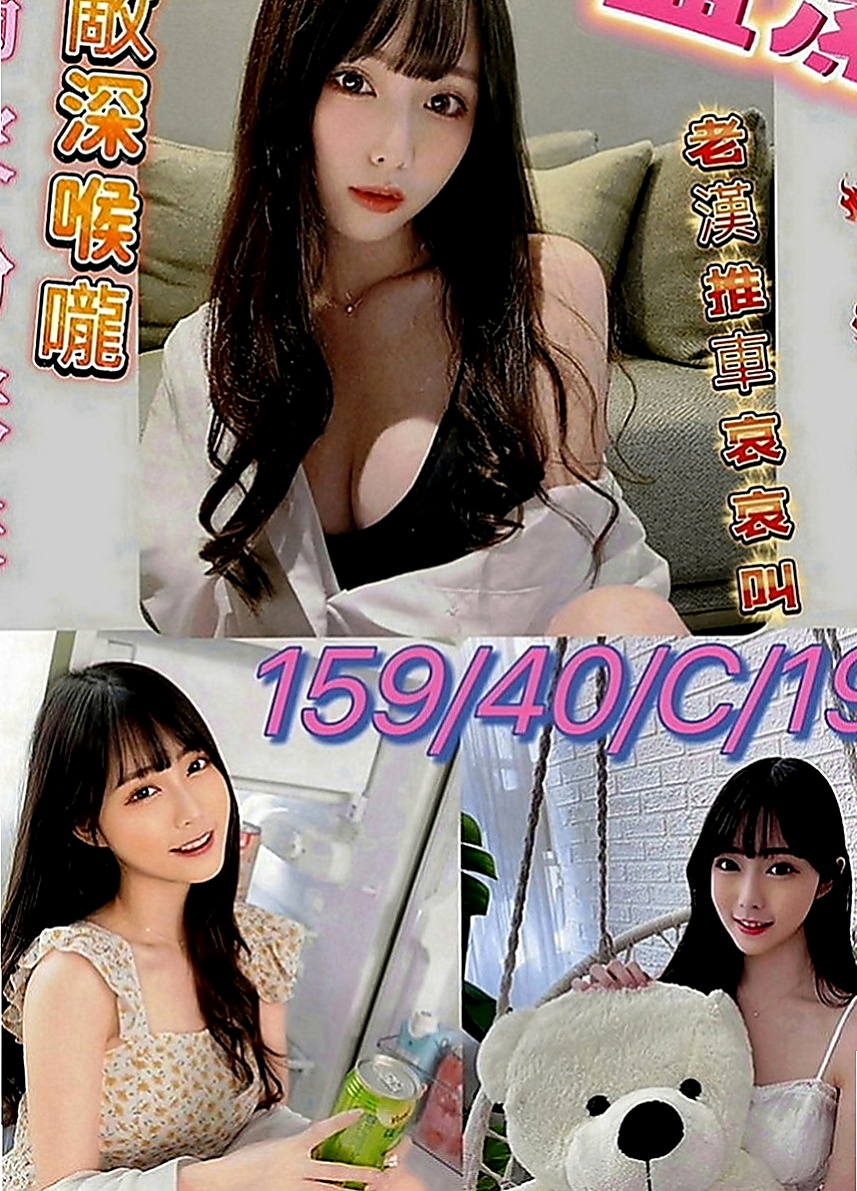 將軍外賣茶：雨葳 |小蘿莉|163cm|48kg|E罩杯|24歲|可親親 舌吻 泡澡 簡單按摩 女上男下 舔穴穴  有點事業心態的她 畢業很多年都 沒有教過男朋友