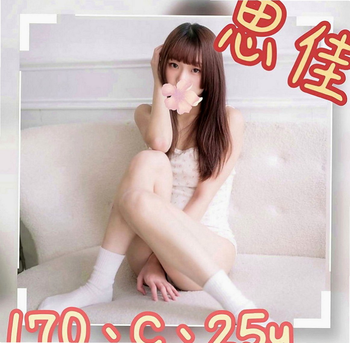 台北外送服務：婷宣 |嫩模|170cm|51kg|C罩杯|19歲|反正我是被她有電到很會打扮每天穿著很漂亮 有很多種風格的有時候是打扮的乖巧可愛