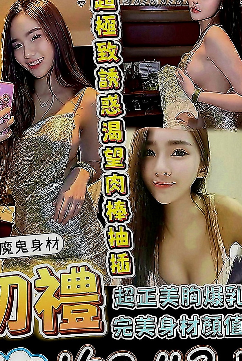 觀音按摩：小貓 |高挑美女|166cm|43kg|C罩杯|18歲|新報班的F乳妹 膚白奶大 適合巨乳控的哥哥哦  看著就像去蹂躪她的臉，去捏她然後在撲倒吃掉，