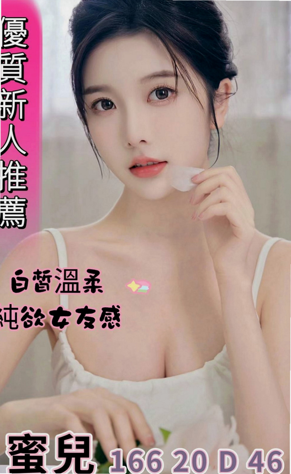 樹林外送茶坊：依潔 |花店小妹|165cm|46kg|C罩杯|23歲|清純肉體 粉色乳頭 穴穴敏感   過程溫柔,但是內心不安份喔,