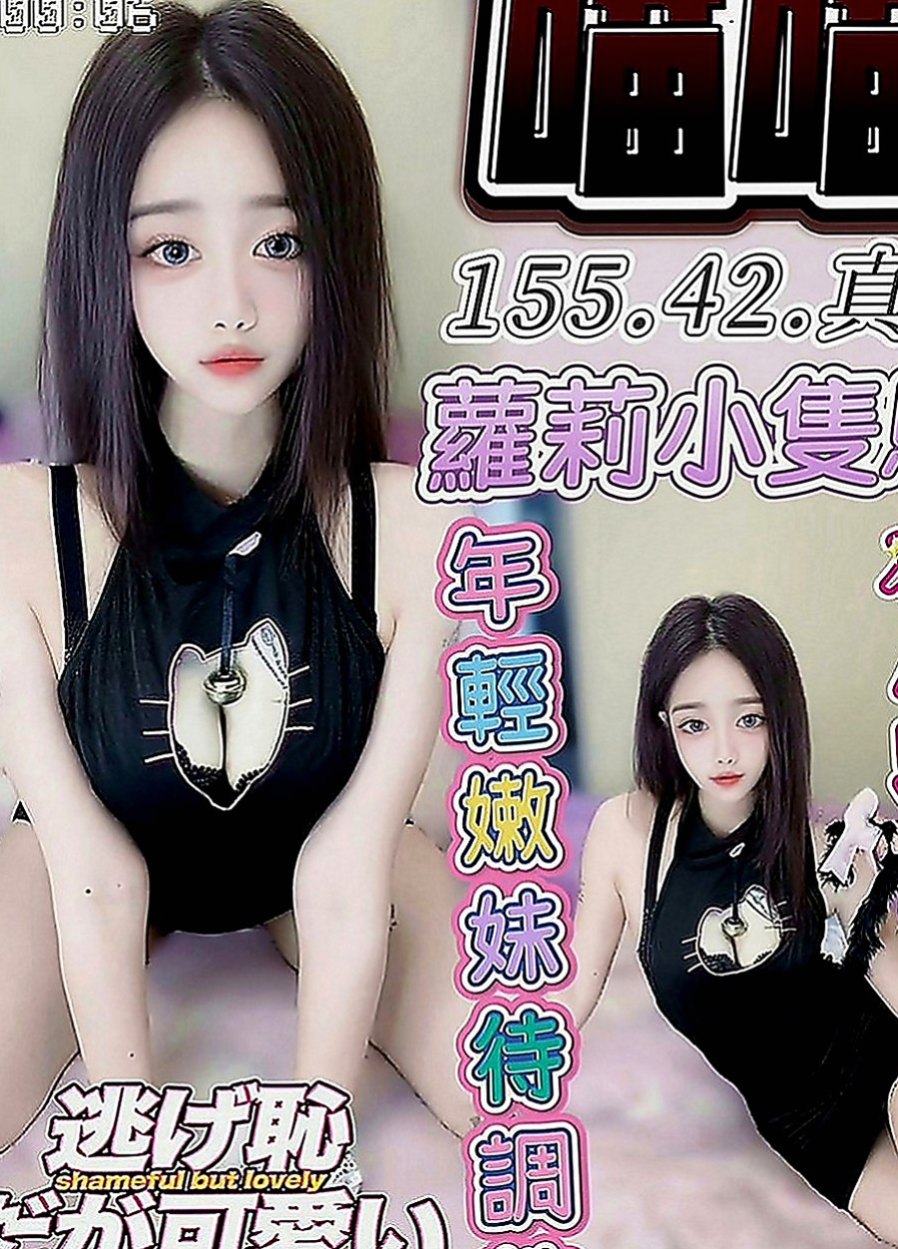 旗津一夜情：貓咪 |俏皮可愛學生妹|170cm|44kg|E罩杯|23歲|身材性感火辣 皮膚白皙 經驗少少，請哥哥疼惜。
