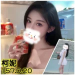 台北外送茶-柯妮