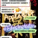 新竹定點茶-APPLE：圖片