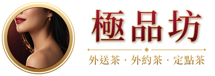 極品坊-外送茶・外約茶・定點茶